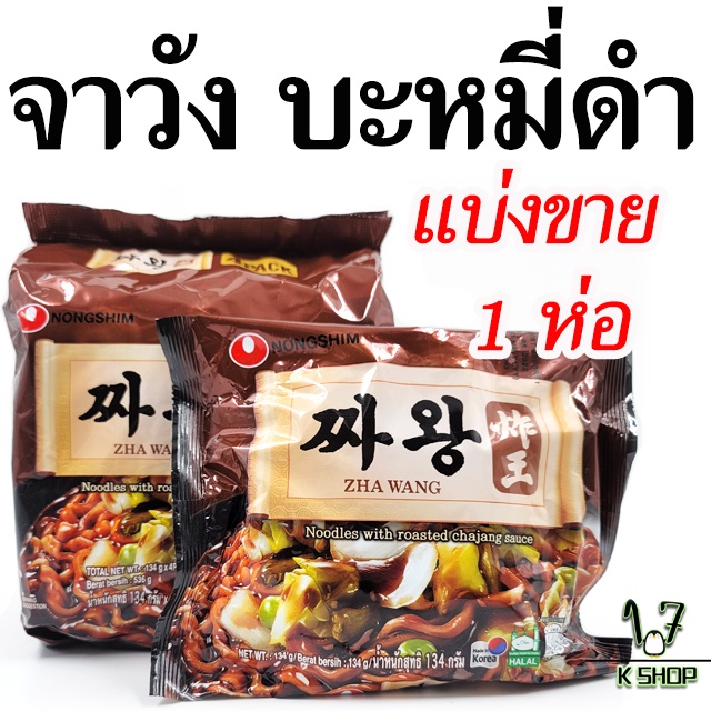 มาม่าเกาหลี จาวัง 134g จาจังมยอน สำเร็จรูป ZHAWANG บะหมี่ดำเกาหลี 짜왕 จาจังมยอน เกาหลี