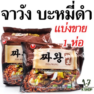 🍜มาม่าเกาหลี จาวัง 134g จาจังมยอน สำเร็จรูป ZHAWANG บะหมี่ดำเกาหลี บะหมี่กึ่งสำเร็จรูป 짜왕 จาจังมยอน เกาหลี