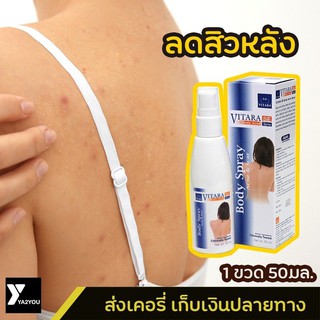 ของแท้ 100%[รักษาสิว+ลดรอย ในตัวเดียว] Vitara SE Body Acne Spray 50 ml. สเปรย์สิวและรอยสิวที่หลัง