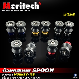 ตัวยกสแตน SPOON สำหรับรุ่น #MONKEY-125 Moritech (โมริเทค)