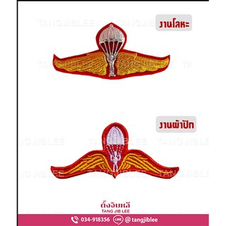 ปีกโดดหอทหารบก โลหะ และอาร์มผ้า