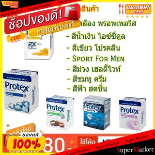 💥โปรสุดพิเศษ!!!💥 Protex สบู่ก้อน โพรเทคส์ ขนาด 65/70กรัม/ก้อน ยกแพ็ค 4ก้อน Soap โพรเทค โพรเทก โพรเทกซ์ (สินค้ามีคุณภาพ)