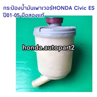 กระป๋องน้ำมันเพาเวอร์HONDA Civic ES ปี01-05 ไดแมนชั่น มือสองแท้