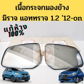 เนื้อกระจกมองข้าง เลนส์กระจกมองข้าง Mirage Attrage 2012-on 1.2 / เนื้อกระจก Mitsubishi มิราจ แอททราจ แท้ห้าง