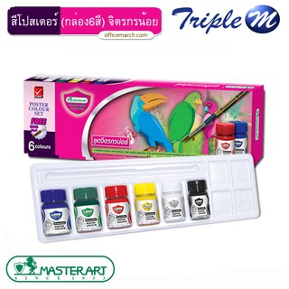 สีโปสเตอร์ (กล่อง6สี) มาสเตอร์อาร์ต จิตรกรน้อย