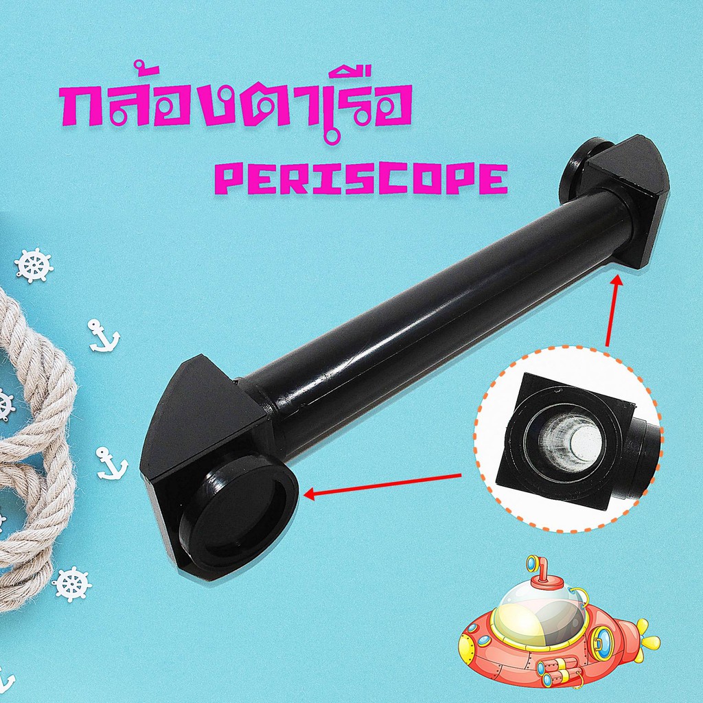 กล้องปริทรรศน์  กล้องตาเรือ  เรียนวิทยาศาสตร์ อุปกรณ์วิทยาศาสตร์ การทองลอง หักเหแสง