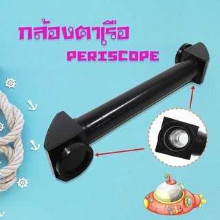 กล้องปริทรรศน์  กล้องตาเรือ  เรียนวิทยาศาสตร์ อุปกรณ์วิทยาศาสตร์ การทองลอง หักเหแสง