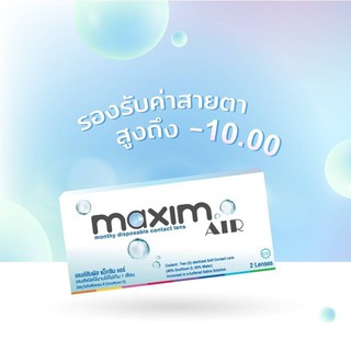 🔥Maxim AIR แม็กซิม คอนแทคเลนส์ใส รายเดือน: (1 คู่) ไม่มีกล่อง