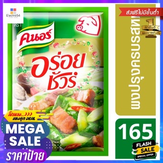 คนอร์อร่อยชัวร์ผงปรุงครบรสหมู 150ก.KNORR AROY SURE SEASONING PORK 150G