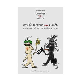 หนังสือ ความเป็นหนึ่งเดียว ปะทะ พวก 1% (Oneness VS. The 1%)