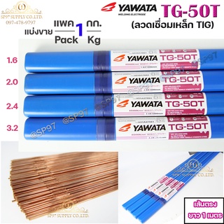 YAWATA ลวดเติม ลวดเชื่อมเหล็ก TG-50T ขนาด 1.6 , 2.0 , 2.4 , 3.2 มิล (เลือกขนาดได้) แบ่งขายแพคละ1 กิโล สำหรับเชื่อมเหล็ก