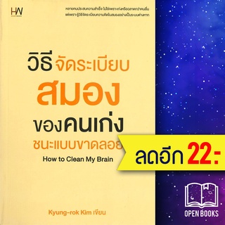 วิธีจัดระเบียบสมองของคนเก่ง ชนะแบบขาดลอย | Heart Work Kyung-rok Kim