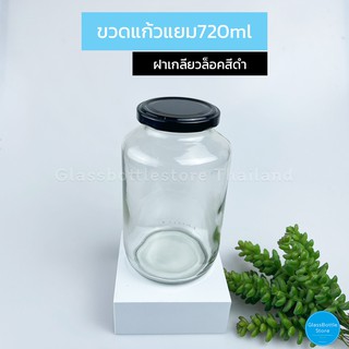 ขวดแก้ว แยม  720ml ฝาเกลียวล็อคสีดำ