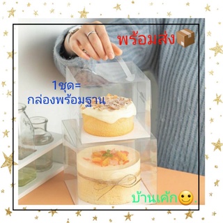 🎂 กล่องเค้กใส 💞 1ปอนด์ , ครึ่งปอนด์ กล่องใสพร้อมฐานรองเค้ก