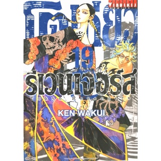 โตเกียวรีเวนเจอร์​ส​ ครบชุด​ 19​ เล่ม​(ล่าสุด)​ หนังสือ​ใหม่​มือหนึ่ง​