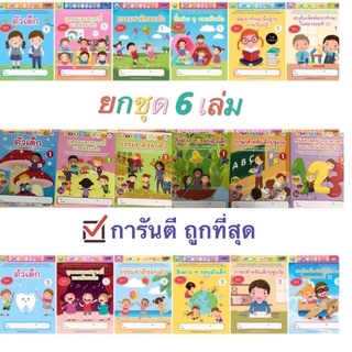 3 วันเท่านั้น ของใหม่ ยกชุด ชุดเสริมประสบการณ์ระดับปฐมวัย 6เล่ม อนุบาล (พว) แบบฝึก เด็กเล็ก แบบเรียน หนังสืออนุบาล 1-3