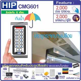 HIP CMG601 กันน้ำ ทาบบัตรคีย์การ์ด กดรหัสเปิดประตู พร้อมชุดกลอนสำหรับประตูกระจกบานเปลือย พร้อม UPS สำรองไฟได้นาน 12 ชม.