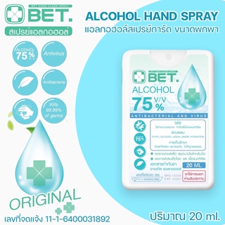 สเปรย์แอลกอฮอล์ BET สเปรย์การ์ดเหลี่ยม ขนาด 20ML กลิ่นเฟรซ Hand spray Alcohol 75% สเปรย์การ์ดขวดเหลี่ยม