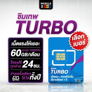 เลือกเบอร์ได้ ชุด3 ซิมเทพเทอร์โบ turbo dtac maxspeed 100Mbps 60GB โทรฟรีทุกค่าย ไม่อั้น ใช้งาน 1 ปี เน็ตเทพ ซิมเน็ต