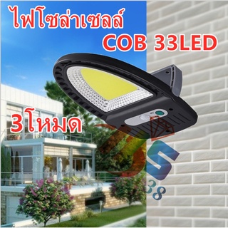 ไฟโซล่าเซลล์ ไฟ LED SOLAR (3โหมด ) ไฟติดผนังพลังงานแสงอาทิตย์