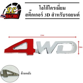 โลโก้โครเมี่ยม โลโก้ สติ๊กเกอร์ 3D แถมฟรีกาว3M สำหรับรถยนต์ สินค้ามีคุณภาพ