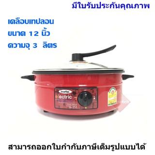 Imarflex กระทะไฟฟ้าเทฟลอน ฝาแก้ว ขนาดความจุ 3 ลิตร- รุ่น IP-134