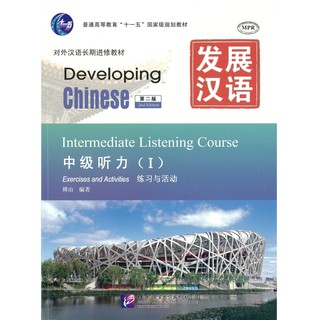 Nanmee Chinesebooks(ร้านหนังสือจีนนานมี) แบบเรียน Developing Chinese: Intermediate Listening Course 1 发展汉语 中级听力 1