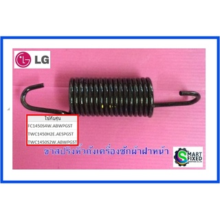 สปริงอะไหล่เครื่องซักผ้าแอลจี/Spring,Hinge/LG/MHY62644804/อะไหล่แท้จากโรงงาน