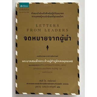 หนังสือ จดหมายจากผู้นำ Letters from Leaders