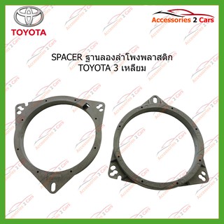 ฐานรองลำโพง SPACER พลาสติก TOYOTA 3 เหลี่ยมทั่วไป  รหัส SM-10