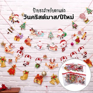 ❤️พร้อมส่ง❤️ ธงตกแต่ง วันคริสต์มาส Christmas Flag ธงคริสต์มาส ธงราว ธงตกแต่ง ปีใหม่ คริสต์มาส ธง