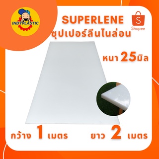 ซุปเปอร์ลีนแผ่น Superlene แผ่นไนล่อน พลาสติกวิศวกรรม แผ่นพลาสติกแข็ง หนา 25 มิล กว้าง 1 เมตร ยาว 2 เมตร