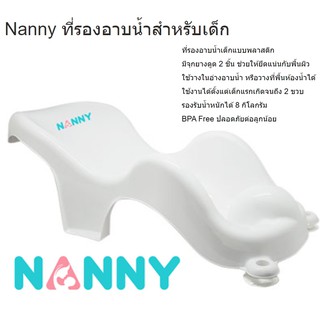 Nanny เก้าอี้อาบน้ำสำหรับเด็ก ที่รองอาบน้ำเด็กแบบพลาสติก