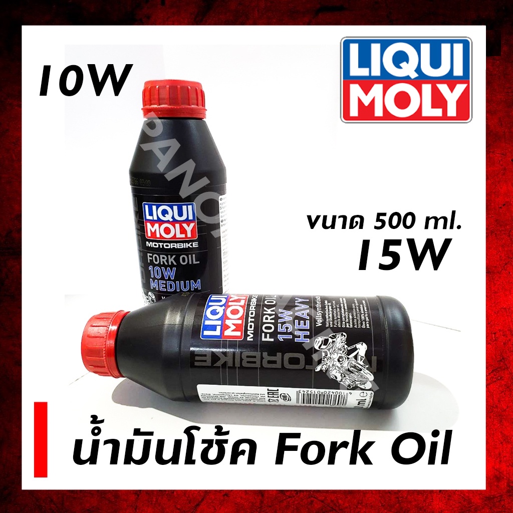 น้ำมันโช้คหน้า LIQUI MOLY ขนาด 500 ml. Fork oil 15W HEAVY, 10W Medium น้ำมันโช๊คสังเคราะห์แท้