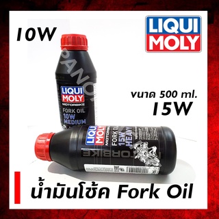 น้ำมันโช้คหน้า LIQUI MOLY ขนาด 500 ml. Fork oil  15W HEAVY, 10W Medium น้ำมันโช๊คสังเคราะห์แท้