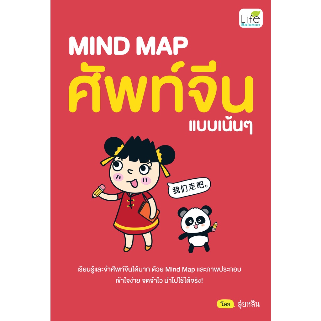 INSPAL : หนังสือ MIND MAP ศัพท์จีน แบบเน้นๆ 9786163812605 ﻿(Life Balance)