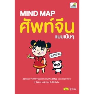 INSPAL : หนังสือ MIND MAP ศัพท์จีน แบบเน้นๆ 9786163812605 ﻿(Life Balance)
