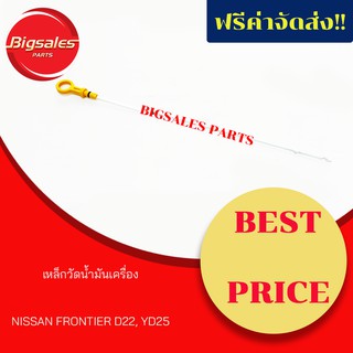 เหล็กวัดน้ำมันเครื่อง NISSAN FRONTIER D22 YD25