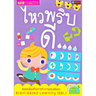 หนังสือ ไหวพริบดี สอดคล้องกับการทำงานของสมอง Brain-Based Learning (BBL)