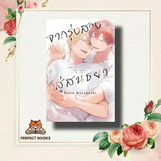 หนังสือ จากรุ่งสางสู่สนธยา 1 (การ์ตูน) ผู้เขียน: Tomo Kurahashi  สำนักพิมพ์: เซนชู/ZENSHU