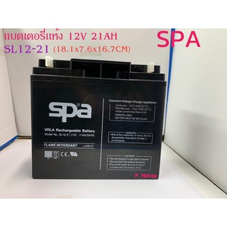 แบตเตอรี่แห้ง 12V 21AH (SL12-21) SPA(18.1x7.6x16.7 ซม)