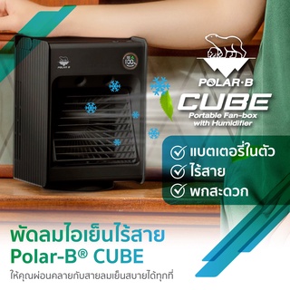 พัดลมไอเย็นไร้สาย Polar-B® CUBE