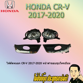 ไฟตัดหมอก/สปอร์ตไลท์ ฮอนด้า ซีอาร์วี 2017-2020 Honda CR-V 2017-2020 หน้าดำขอบชุบโครเมี่ยม