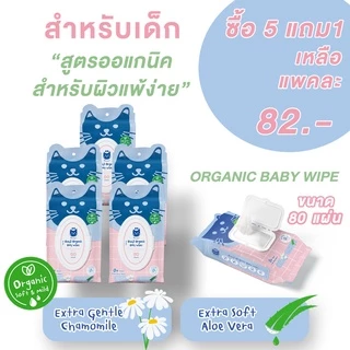 🩵ผ้าเช็ดทำความสะอาดสูตรออแกนิก 80 แผ่น (เหมาะสำหรับเด็ก) BW 5แถม1