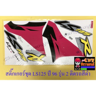 สติ๊กเกอร์ชุด LS125R รุ่นปี 1996 รุ่น 2 ติดรถสีดำ (32090)