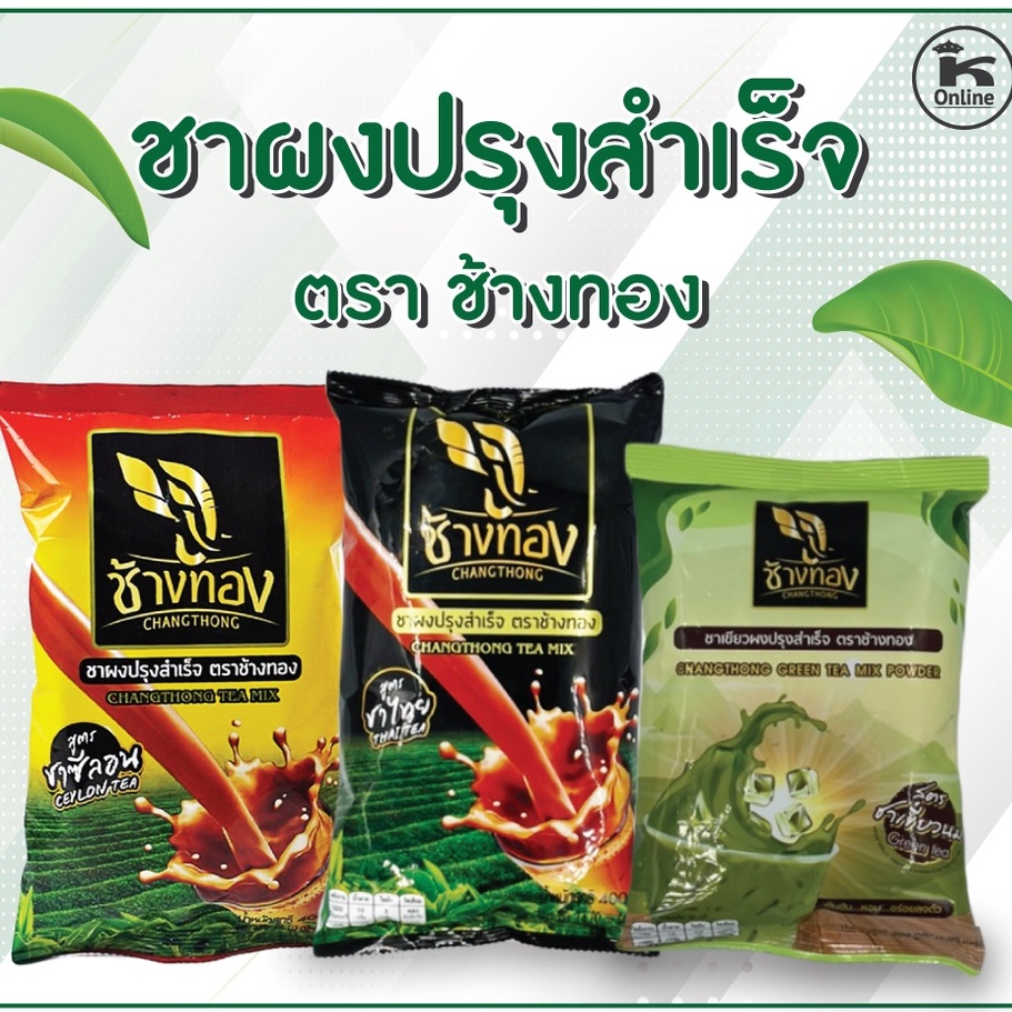 ผงชา ตราช้างทอง 3แบบให้เลือก