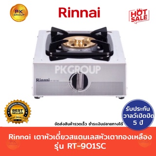 Rinnai เตาหัวเดี่ยวสแตนเลส หัวเตาทองเหลืองรินไน รุ่น RT-901SC