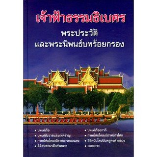 หนังสือร้อยกรอง เรื่อง เจ้าฟ้าธรรมธิเบศร