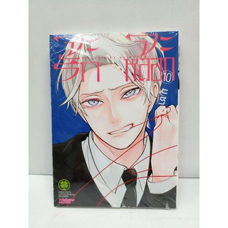 จะรักหรือจะหลอก  เล่ม 10