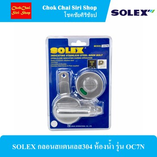 SOLEX กลอนสแตนเลส304 ห้องน้ำ รุ่น OC7N